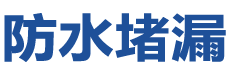 深圳龙华防水补漏公司